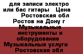 Apogee jam для записи электро- или бас-гитары › Цена ­ 6 500 - Ростовская обл., Ростов-на-Дону г. Музыкальные инструменты и оборудование » Музыкальные услуги   . Ростовская обл.